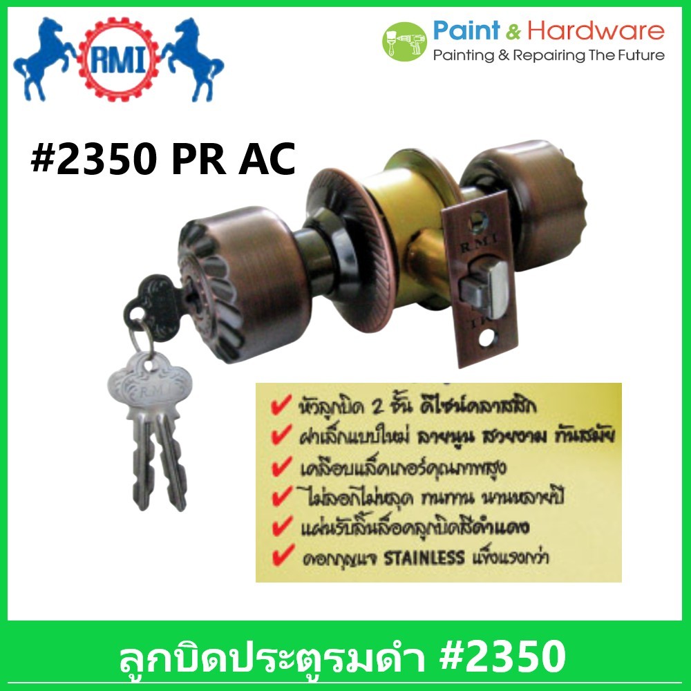 RMI ลูกบิด ประตูรมดำ รุ่น 2350 PR AC หัวลูกบิด 2 ชั้น ฝาเล็กแบบใหม่