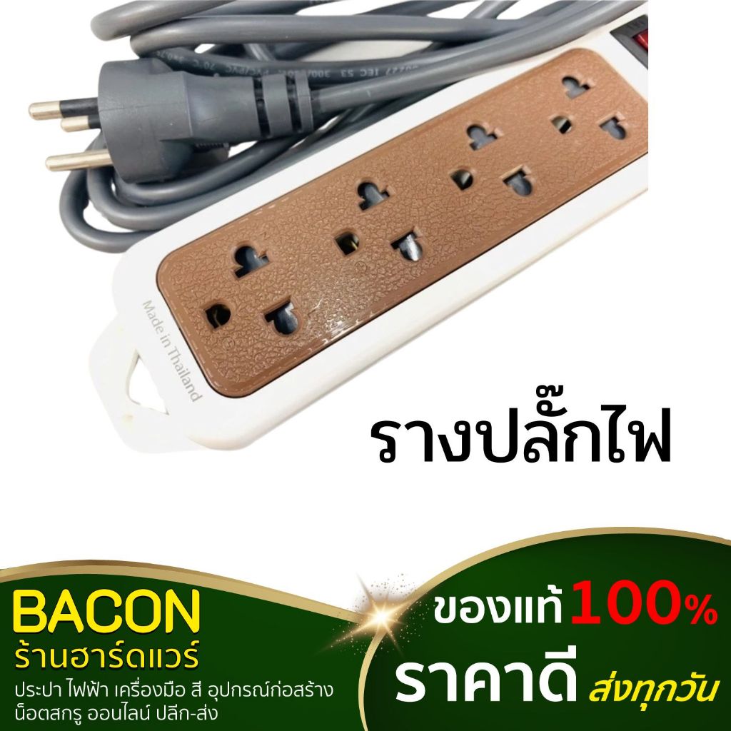 รางปลั๊กไฟ Toshino(โตชิโน่) รางปลั๊กไฟมาตรฐาน มอก. ปลั๊กพ่วง TOSHINO