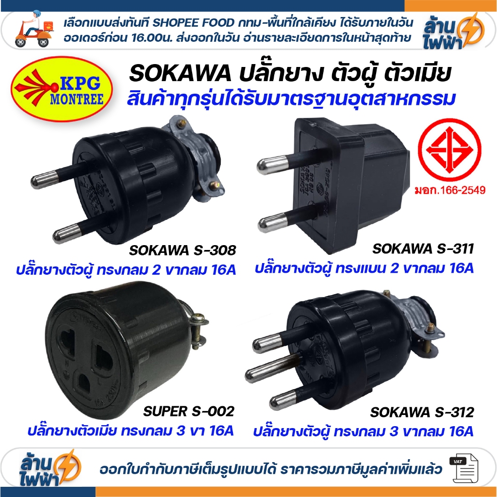 SOKAWA ปลั๊กยาง กันน้ำ 2 ขา 3 ขา กลม ตัวผู้ ตัวเมีย สีดำ มอก DIY ภายนอก ภายใน หัวปลั๊ก สำหรับต่อพ่วงสาย S312 S308 S311
