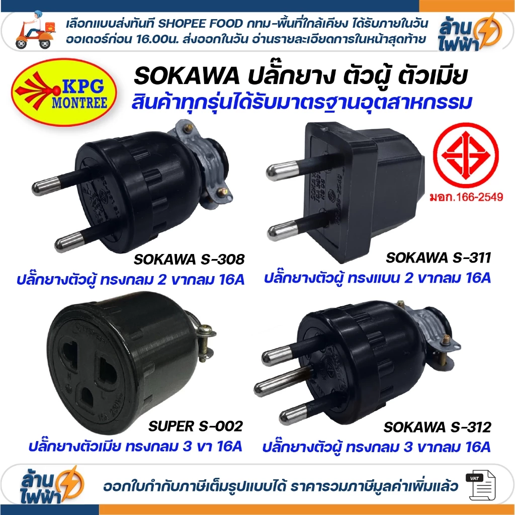 SOKAWA ปลั๊กยาง กันน้ำ 2 ขา 3 ขา กลม ตัวผู้ ตัวเมีย สีดำ มอก DIY ภายนอก ภายใน หัวปลั๊ก สำหรับต่อพ่วงสาย S312 S308 S311
