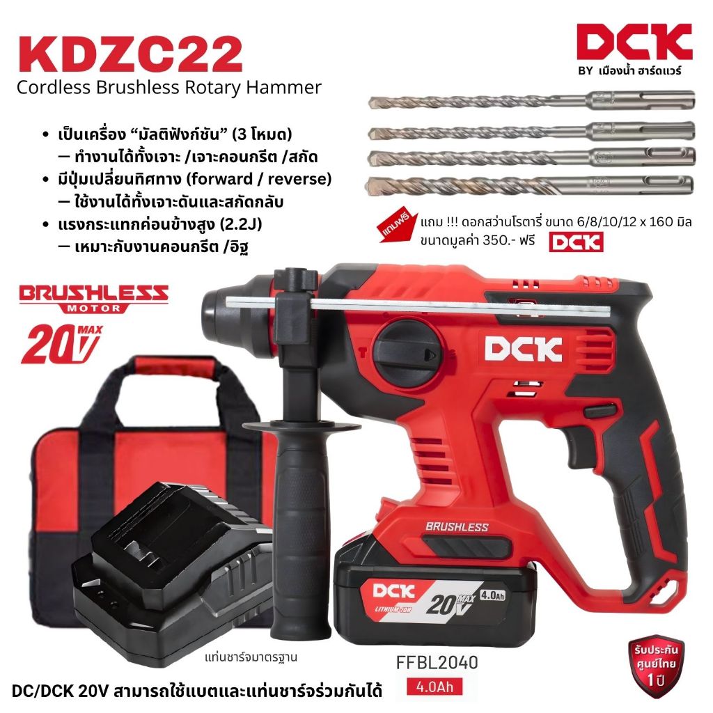 สว่านโรตารี่ไร้สาย 20V DCK รุ่น KDZC22 (TYPE Z / DM ) ขนาด 22 มม. 3 ระบบ พลังงานการกระแทก 2.2 จูล รับประกัน / ADZC22