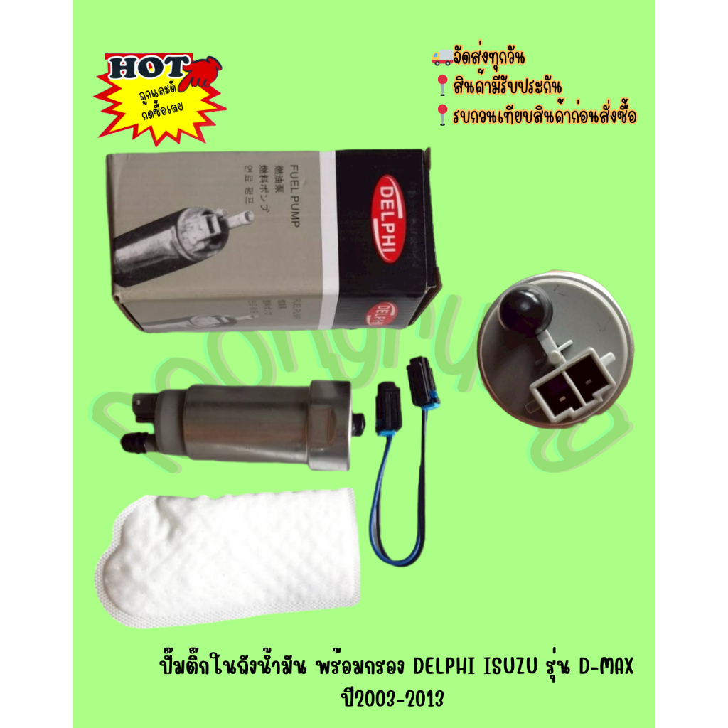 ปั๊มติ๊กในถังน้ำมัน  DELPHI​ ISUZU​ ​รุ่น D-MAX​  ปี2003-2013 [00005]