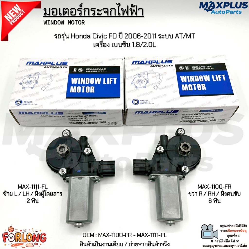 มอเตอร์กระจกไฟฟ้า รถรุ่น Honda Civic FD ปี 2006-2011 ระบบ AT/MT  เครื่อง เบนซิน 1.8/2.0L #MAX-1100-FR - MAX-1111-FL