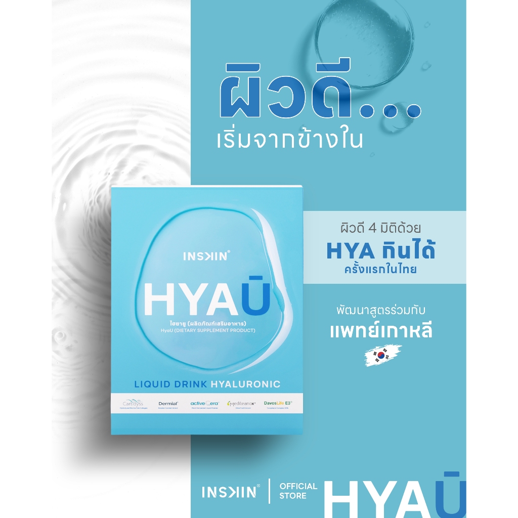 (1 กล่อง) INSKIN HYAU Liquid drink hyaluronic ไฮยายู ไฮยากินได้ | 1 กล่อง มี 10 ซอง - รูปที่ 4