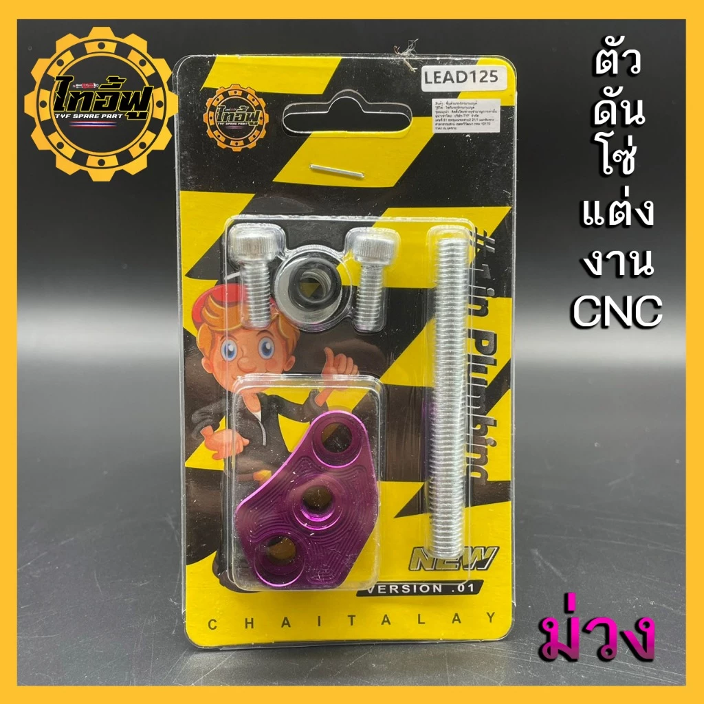 ตัวดันโซ่แต่ง LEAD GIORNO PCX160 อุปกรณ์ครบชุด thumbnail 7