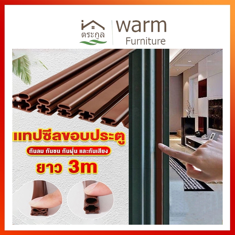 [จัดส่งจากกรุงเทพฯ] เทปซีลขอบประตู 3เมตรยาว แถบปิดผนึกประตู/หน้าต่าง ซีลประตู กันกระแทก เสียง แมลง กันแอร์ออก