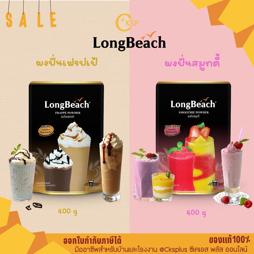 LongBeach ผงปั่นเฟรปเป้,ผงปั่นสมูทตี้ ขนาด 400 กรัม หนึ่งซองชงได้ 80 แก้ว smoothie powder