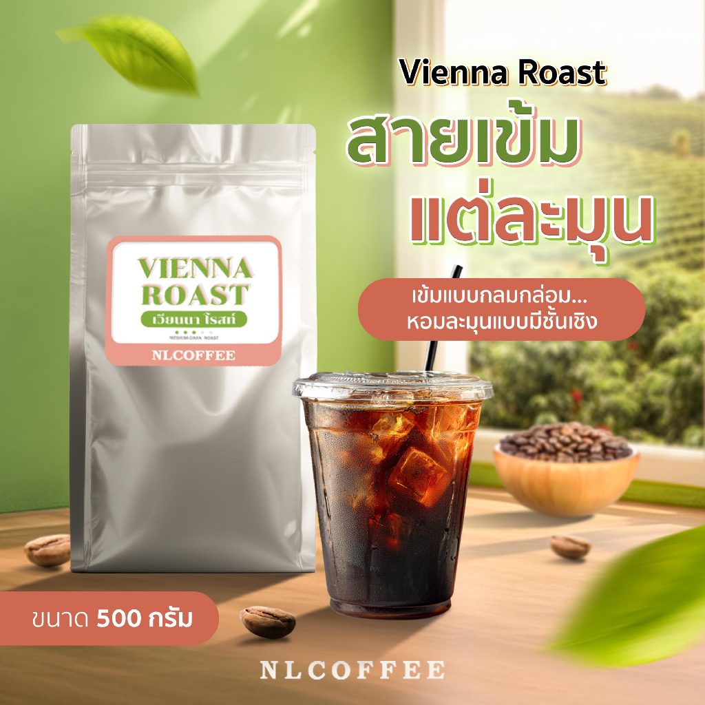 (500กรัม) เวียนนาโรสท์ เมล็ดกาแฟคั่วกลาง-เข้ม สูตรสำหรับร้านกาแฟ Vienna Roast