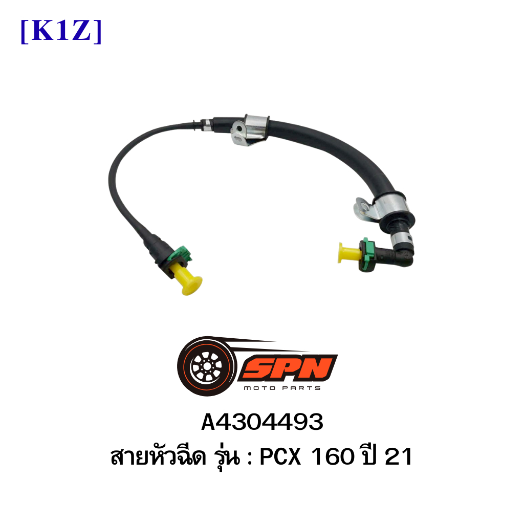 A4304493 สายหัวฉีด PCX 160 ปี 21 [K1Z]