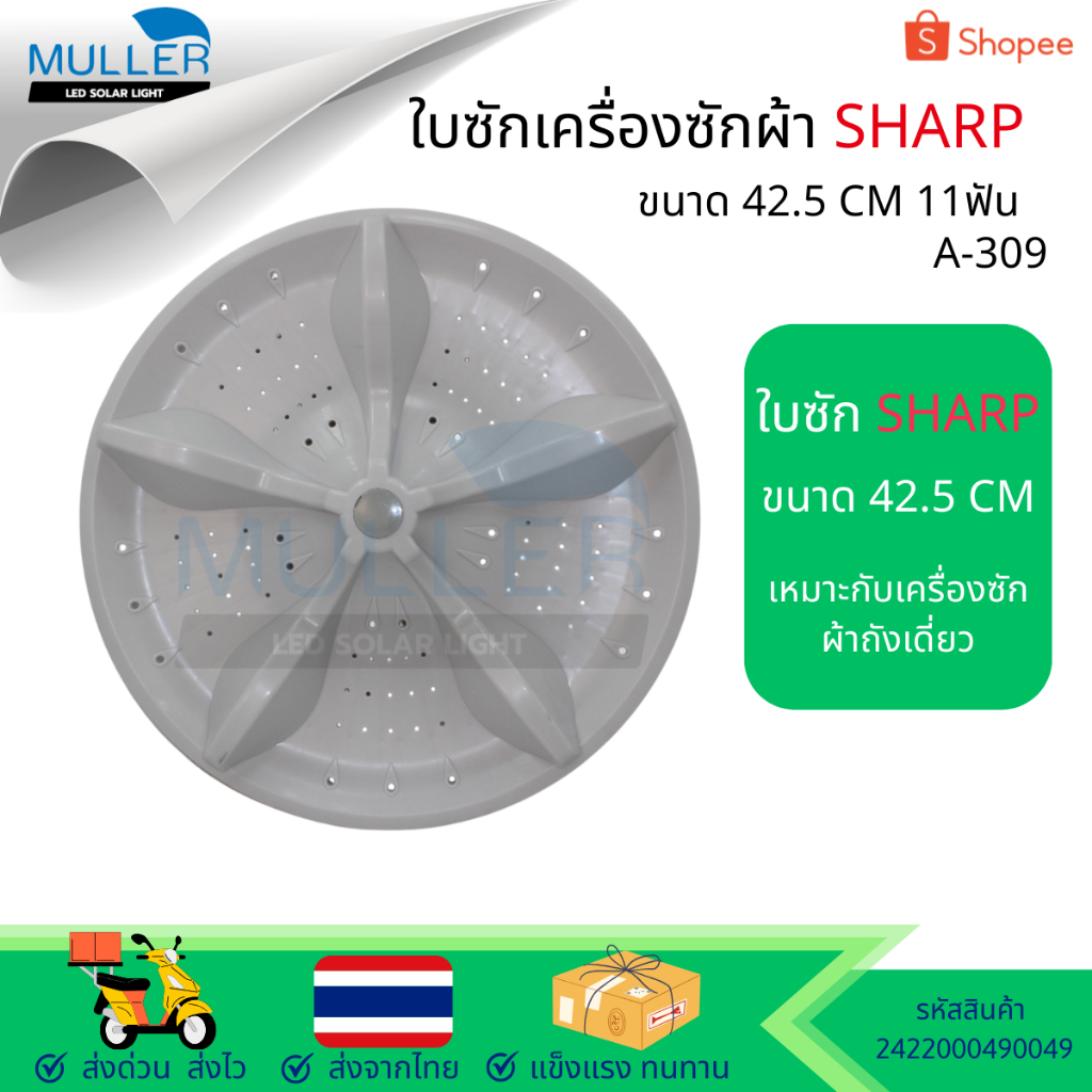 ใบซัก SHARP ขนาด 42.5 cm รุ่น A-309 อะไหล่เครื่องซักผ้า