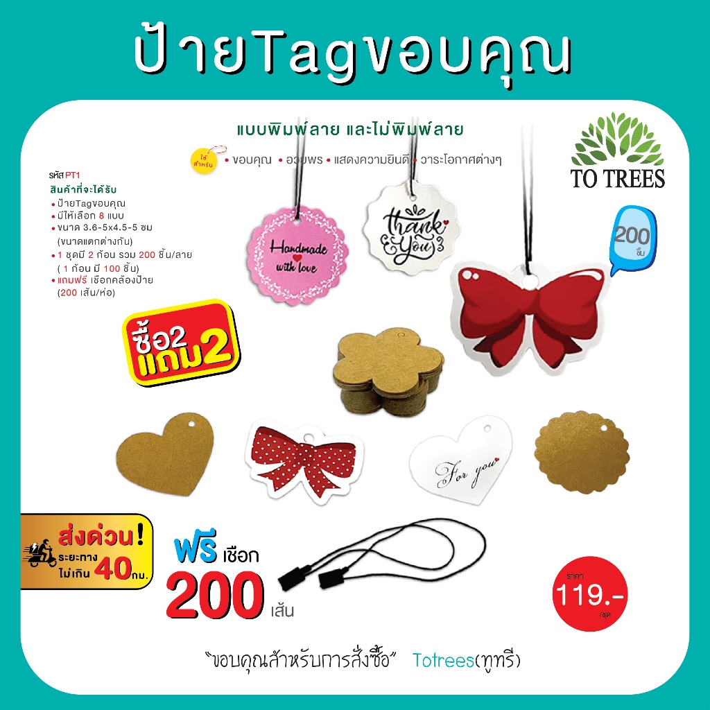 Totrees ป้ายTagขอบคุณ มีกระดาษให้เลือก2 ชนิด  200 ชิ้น แถมฟรี เชือกคล้องป้าย 200 เส้น รหัส PT1