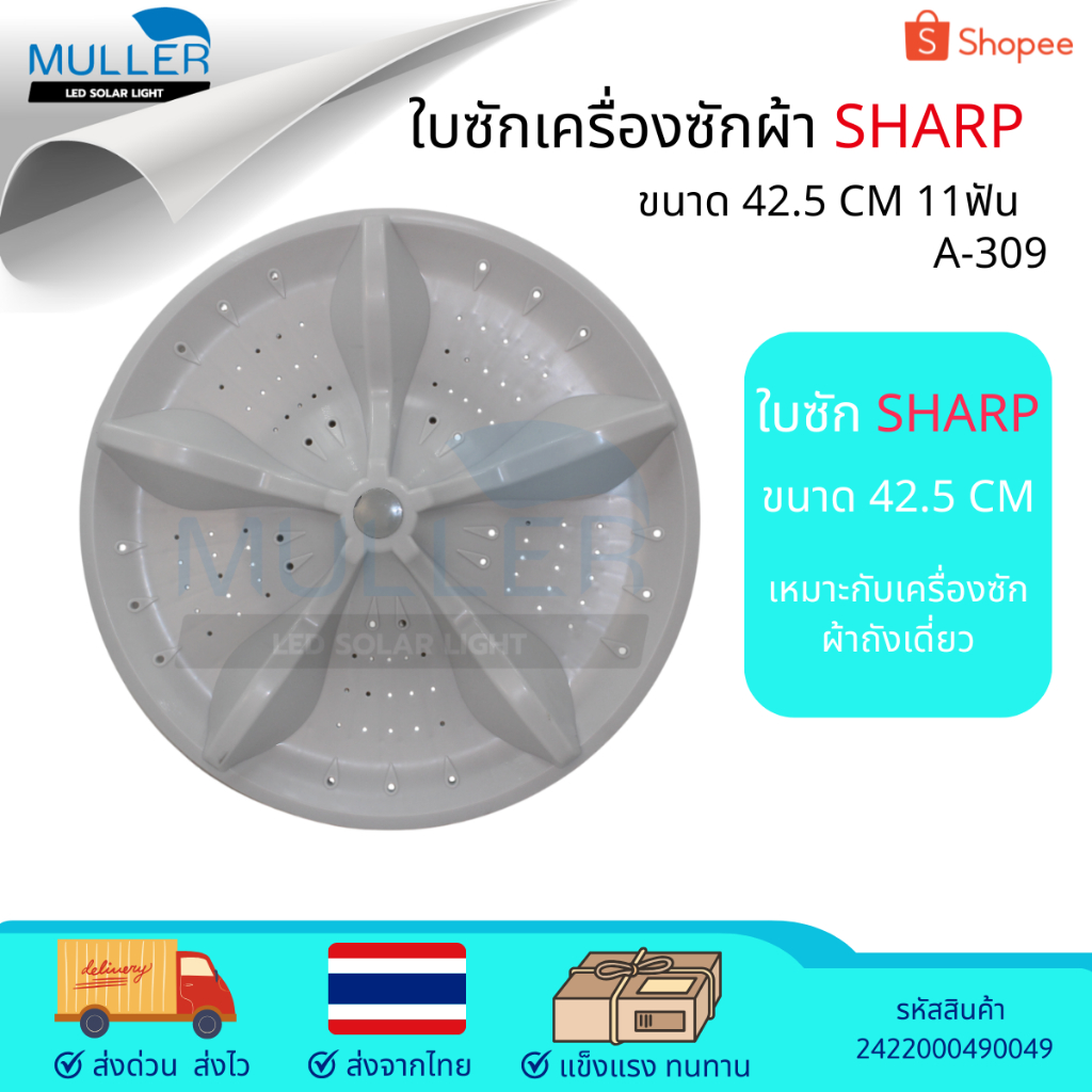 ใบซัก SHARP ขนาด 42.5 cm รุ่น A-309 อะไหล่เครื่องซักผ้า