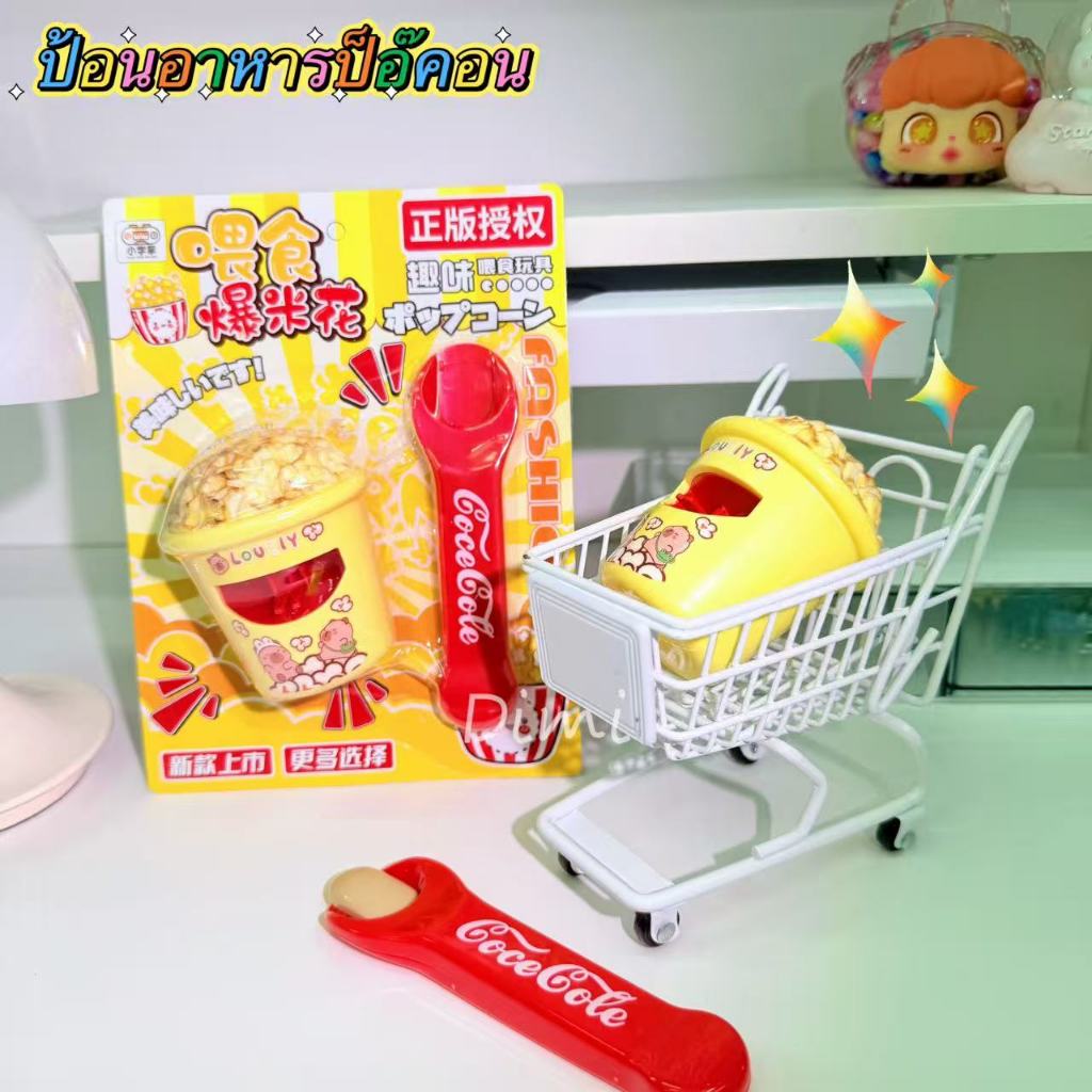 ของเล่นแฟซีน จำลอง ป็อบคอน ป้อนอาหาร สำหรับเด็ก ของเล่นเสริมทักษะ สมาธิ ความสนุก