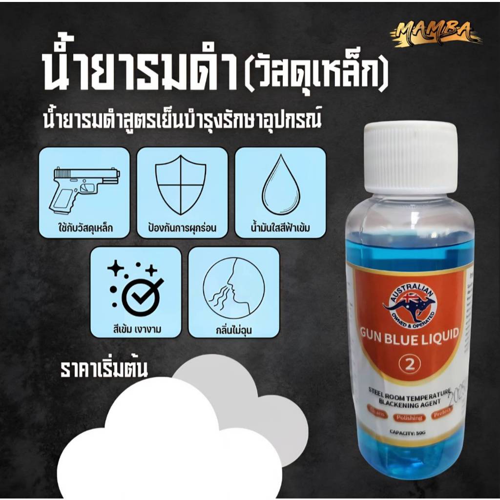 น้ำยารมดำวัสดุเหล็ก สูตรเย็น ขนาด50มล.