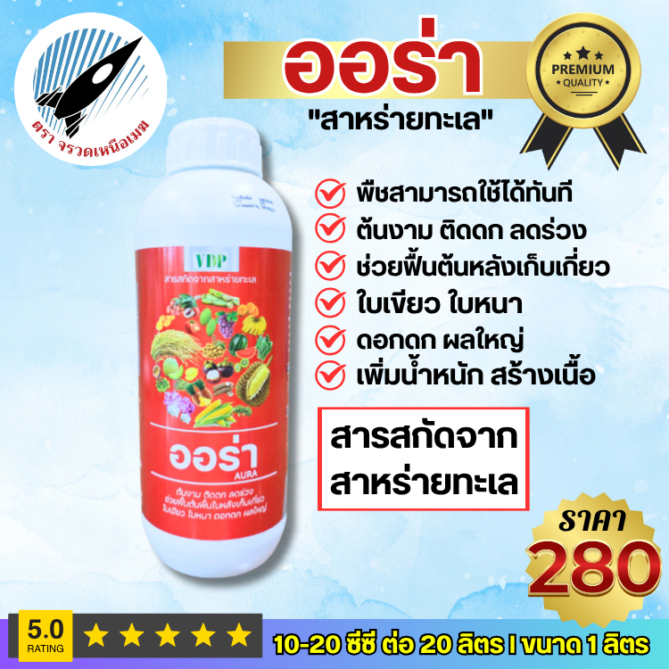 ออร่า (สาหร่ายทะเลสกัด) ต้มงาม ติดดก ลดร่วง ฟื้นต้น ฟื้นใบ ใบเขียว ใบหนา ดอกดก ผลใหญ่ สร้างเนื้อ เพิ่มน้ำหนัก : 1 ลิตร