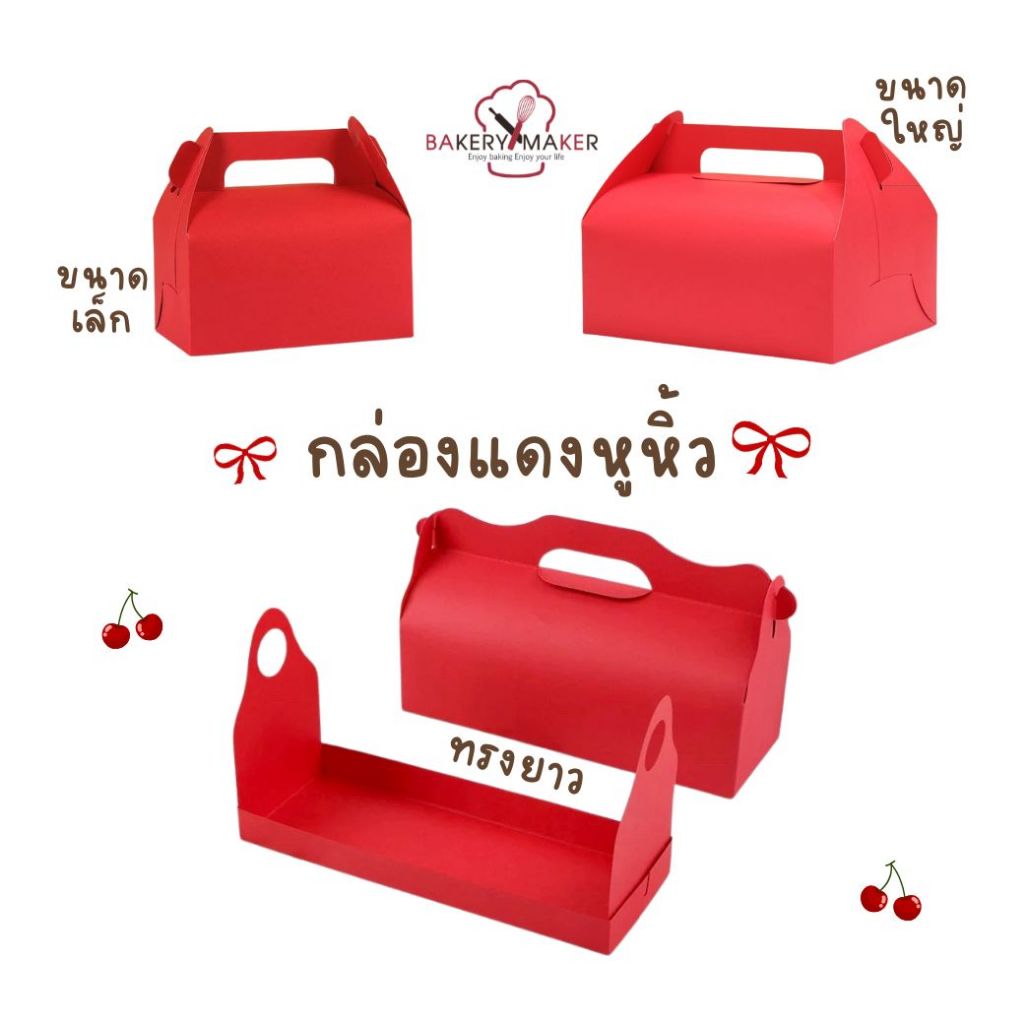 กล่องคุกกี้ หิ้วได้ แดง 5ใบ ไม่รวมกระปุกและโบว์ 3 ขนาด CNY กล่องกระดาษ หูหิ้ว ไม่มีหน้าต่าง – โปรปัง
