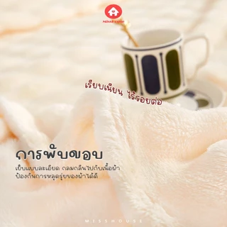 ลดพิเศษเฉพาะไลฟ์ : ผ้าห่มขนกระต่าย ขอบสีเดียวกันกับผ้าห่ม Rabbit Fur สีล้วน สัมผัสนุ่มพิเศษ ขนาด 7ฟุต 200*230ซม. ผืนใหญ่