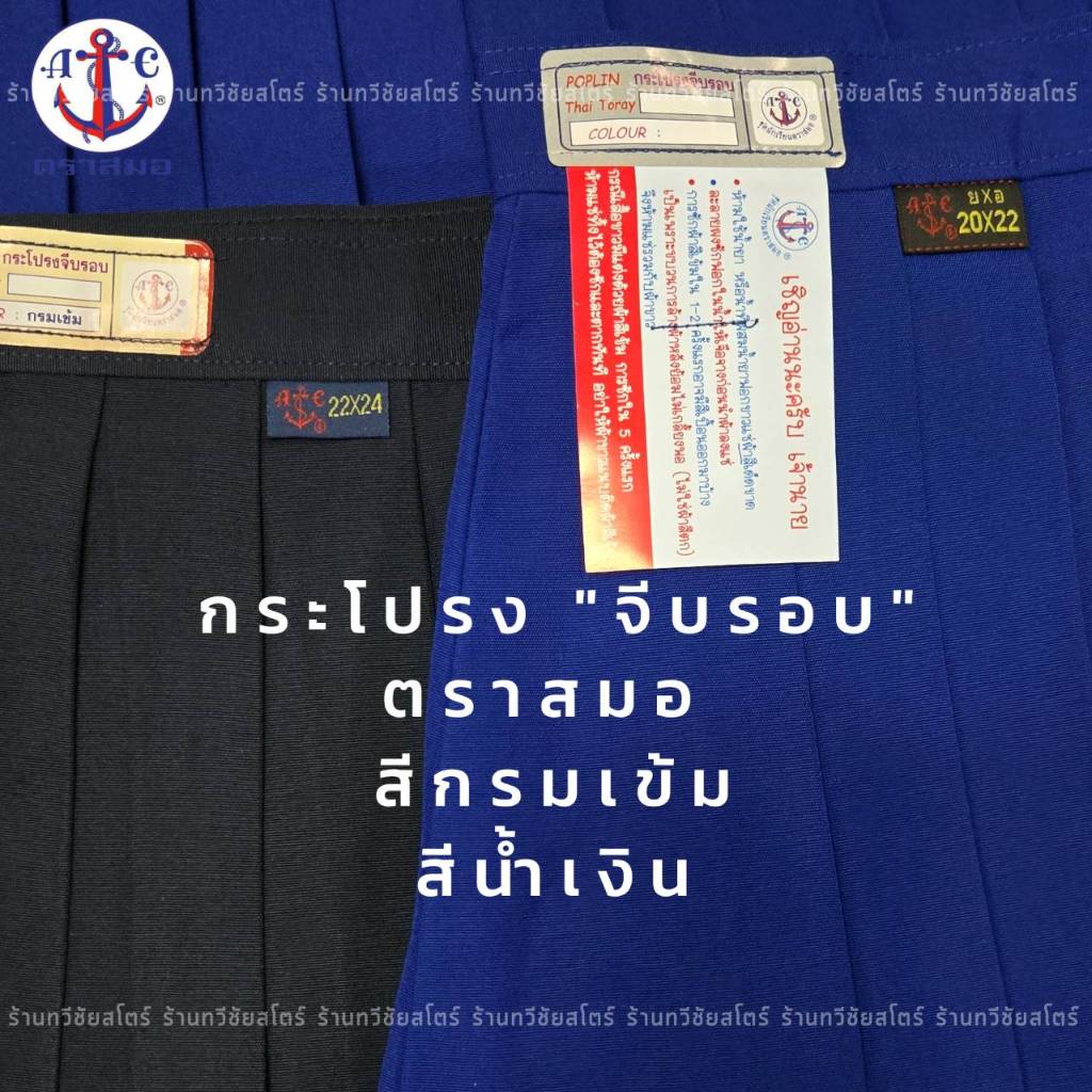 กระโปรงนักเรียนตราสมอ จีบรอบ สีน้ำเงิน-สีกรม ความยาว 20-22 ตราสมอของแท้ 100 เปอร์เซ็นต์