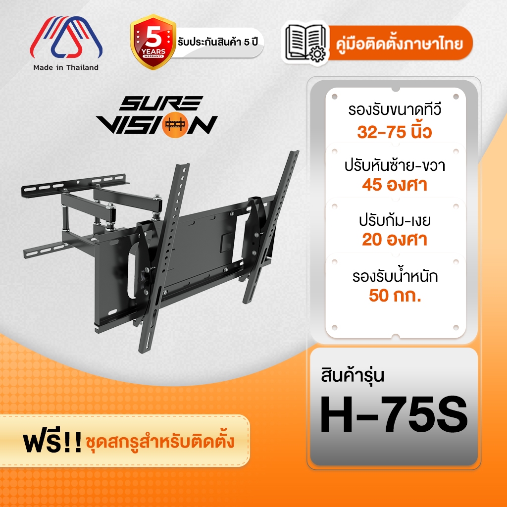 ขาแขวนทีวี Sure Vision ขนาด 32-75 นิ้ว รุ่น H-75S (ปรับหันซ้ายขวา และ ปรับก้มเงยได้)