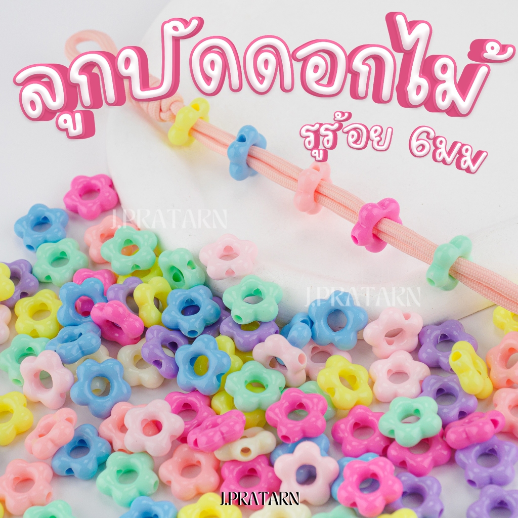 ส่งด่วน ส่งไว ลูกปัดดอกไม้พลาสเทล รูใหญ่ ร้อยทะลุ ร้อยเชือก พวงกุญแจ งานประดิษฐ์ D.I.Y อะคริลิค