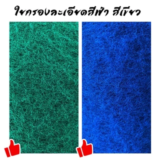 ใยกรองน้ำ ใยกรองละเอียด สีฟ้า/สีเขียว 100*33*2 ซม. ใยสก๊อตช์ไบรต์ หนาแน่นพิเษศเกรดA เนื้อแน่นไม่ยุ่ย