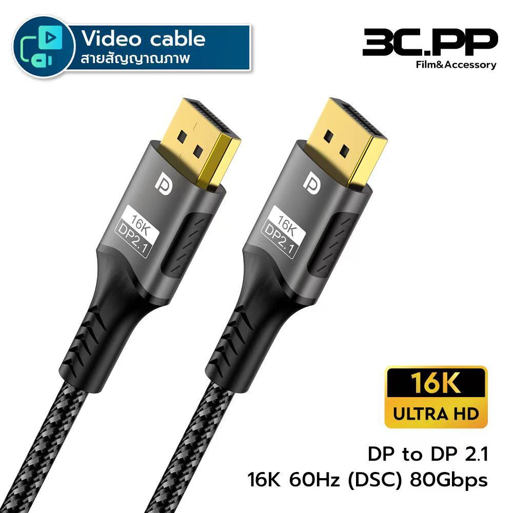 3C.PP DP 2.1 1.4 สาย DisplayPort สาย DP ถึง DP รองรับ 16K 60Hz(dsc) 8K 60Hz(dsc) 120hz 4k 240hz 54Gb