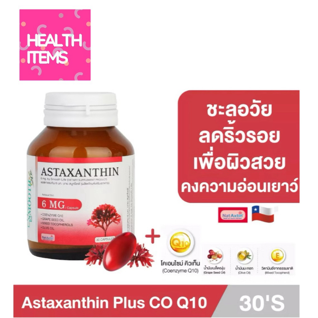 Smooth Life Astaxanthin 30's Q10 แอสตาแซนทีนและคิวเท็น