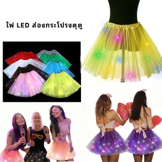 กระโปรงมีไฟ tutu กระโปรงเต้นรํา เด็ก ผู้ใหญ่ มีไฟ LEDแบบเรืองแสง ชุดการแสดงเทศกาล