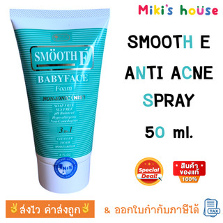 💥ส่งไวทุกวัน💥Smooth E Babyface Foam สมูทอี เบบี้เฟส โฟม pH5 ลดสิวผิวแข็งแรง สำหรับคนผิวมัน เป็นสิว 4 Oz. (120g)