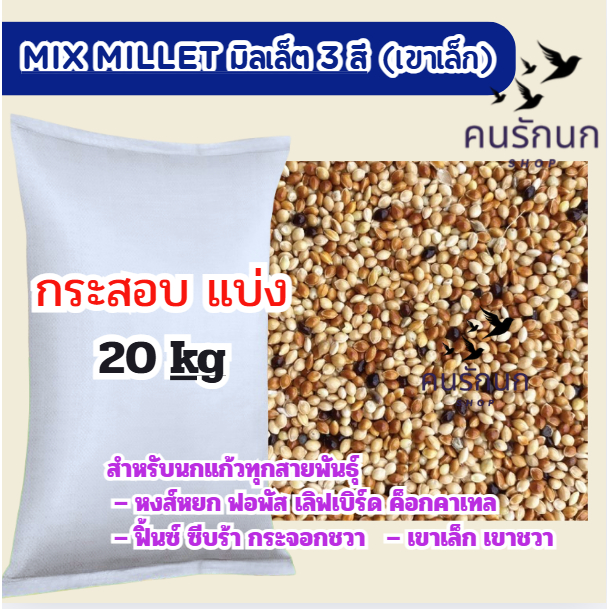 [ 20 kg ] MIX MILLET มิลเล็ต 3 สี' กระสอบแบ่ง 20 kg อาหารสำหรับนกเขาเล็ก กระจอกชวา ฯลฯ