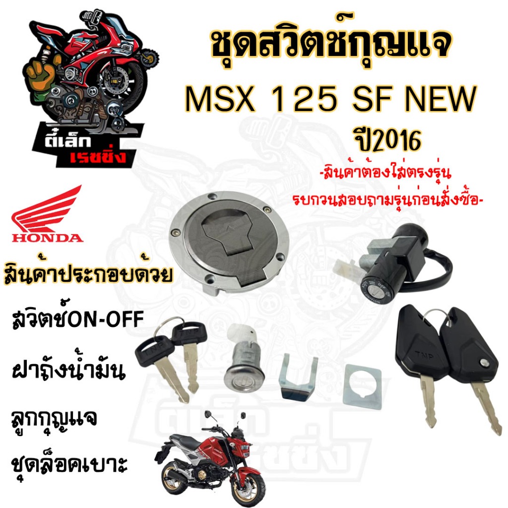 46.สวิทกุญแจ MSX 125 SF ไฟหน้า LED ปี 2016 สวิทช์กุญแจ MSX 125 SF New พร้อมชุดฝาถัง Honda MSX 125 2016 สวิซกุญแจ