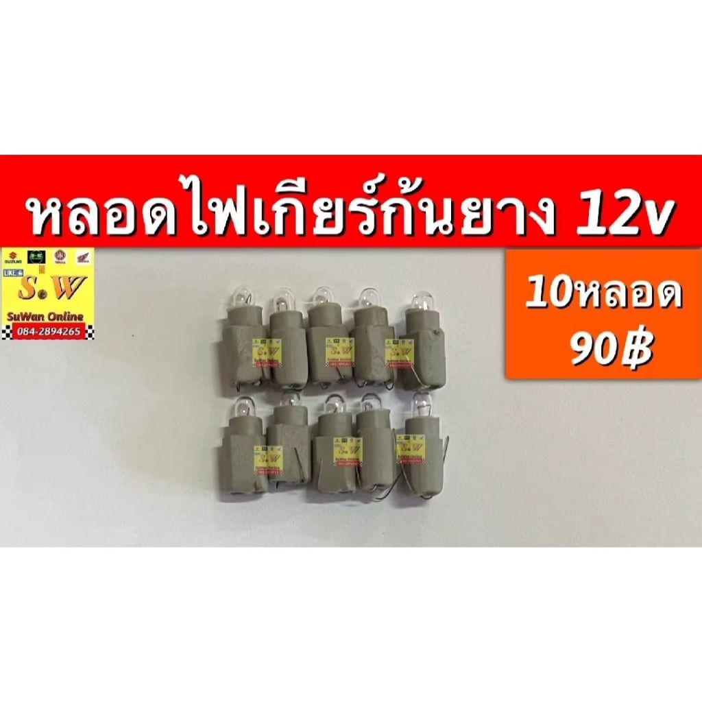 หลอดไฟเกียร์ ก้นยาง 12v (1ชุด10ดวง)