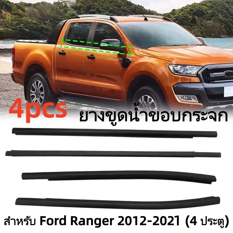 4เส้น คิ้วรีดน้ำประตู Fordยางรีดนำ้ขอบกระจก ยางรีดนำ้ขอบกระจก for Ford Ranger T6 4ประตู ปี2012-2021 กันน้ำ💯%