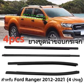 4เส้น คิ้วรีดน้ำประตู Fordยางรีดนำ้ขอบกระจก ยางรีดนำ้ขอบกระจ…