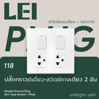 ครึ่งชุดปลั๊ก+สวิตซ์+หน้ากาก​​ *ไม่รวมกล่อง* พร้อมส่งจากไทย ได้มาตรฐาน มอก.166-2549