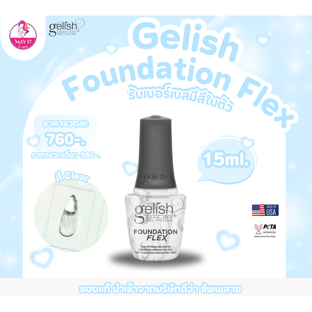 Gelish Foundation Flex รับเบอร์เบสมีสีในตัว