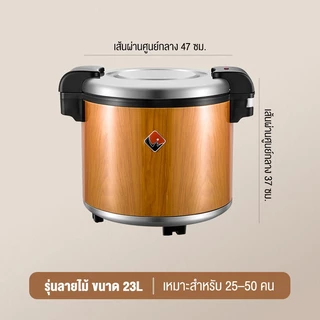 SHANBEN หม้อหุงข้าวอุ่นทิพย์ สเตนเลส สำหรับเชิงพาณิชย์และภายในบ้าน รุ่นลายไม้ รุ่นสเตนเลส ความจุ 23L