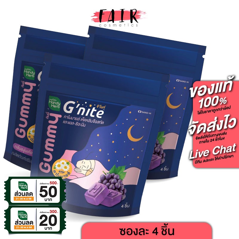 [3 ซอง] HandyHerb G Nite Gummy แฮนดี้เฮิร์บ จี ไนท์ กัมมี่ กลิ่นองุ่นเคียวโฮ เจลลี่นอนหลับ เยลลี่หลับสบาย