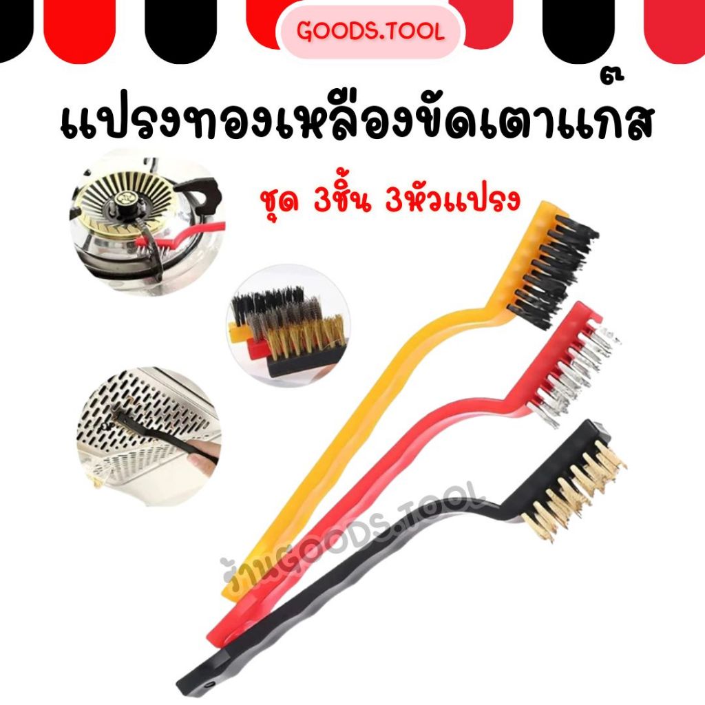 แปรงทองเหลือง แปรงขัดเตาแก็ส ชุด3 ชิ้น