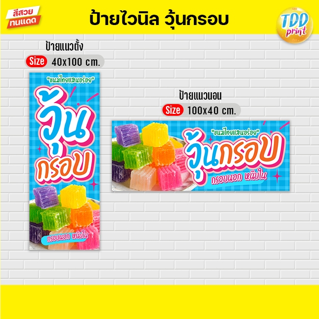 ป้ายไวนิลขนมวุ้นกรอบV1 ป้ายทนแดด กันน้ำ ภาพคมชัด สีสวยสดใส พร้อมใช้งาน