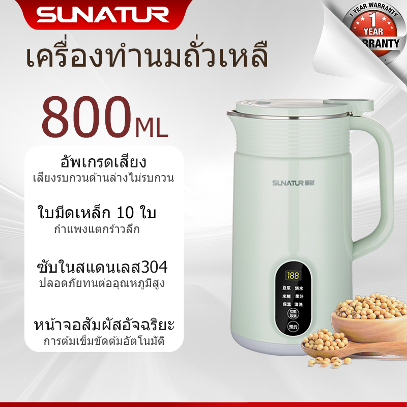 SUNATUR 0.8L เครื่องทำน้ำเต้าหู เครื่องปั่นน้ำธัญพืช เครื่องทำนมถั่วเหลือง เครื่องทำน้ำเต้าหู้ Soy Maker