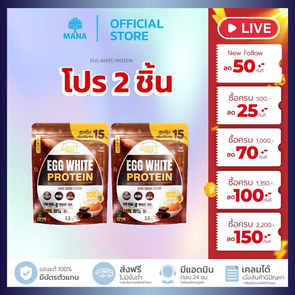 [ 2 ชิ้น ] Eggy Protein REFILL ถุงใหญ่ ถุงเติม คละได้ (1ถุง 1050 กรัม) Mana Egg White Protein