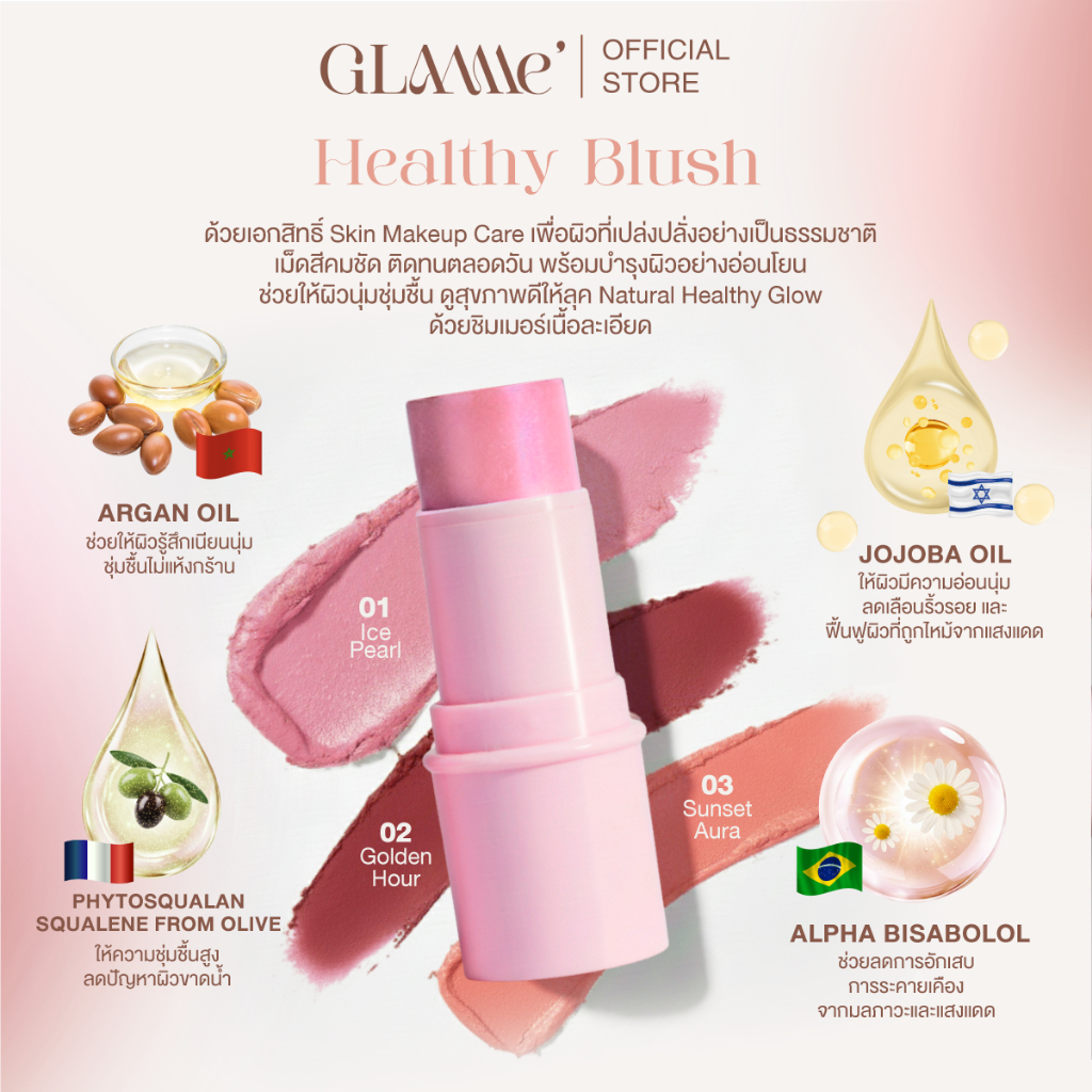 GLAMMé Healthy Blush บลัชเนื้อครีมโกลว์ เกลี่ยง่าย ไม่เป็นคราบ ติดทน บำรุงผิว มี 3 เฉดสี