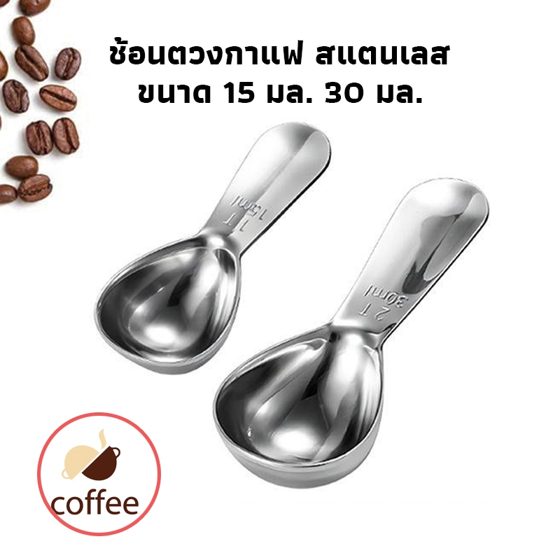 QL Coffee ช้อนตวงกาแฟ สแตนเลส ขนาด 15 มล. 30 มล. ทำความสะอาดง่าย  ใช้งานง่าย UC9C