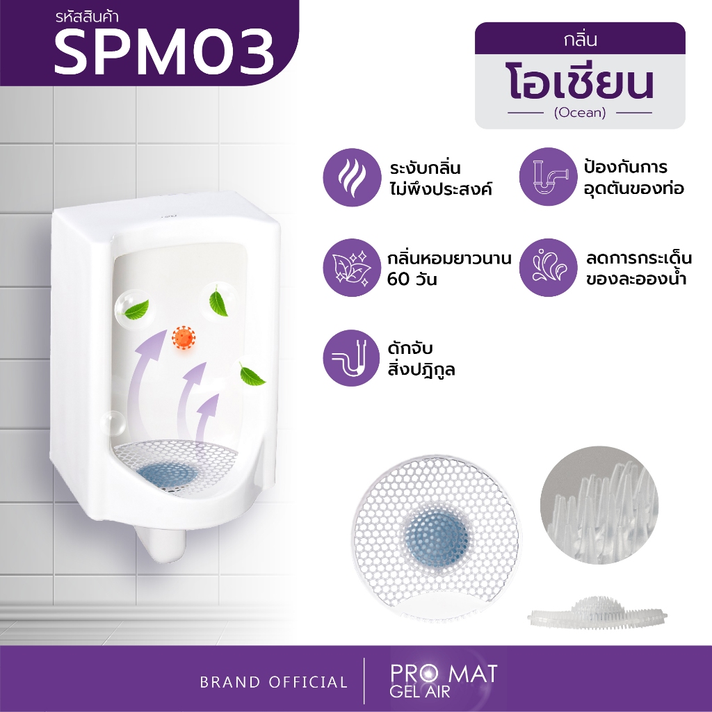 แผ่นดับกลิ่นโถปัสสาวะชาย PRO-MAT GEL AIR แผ่นรองโถปัสสาวะ กันกลิ่นฉี่ ลดกลิ่นเหม็น ห้องน้ำ สำหรับโถ 60 วัน กลิ่นโอเชียน