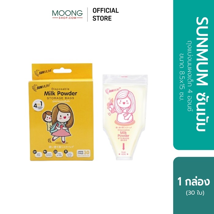 SUNMUM ซันมัม ถุงแบ่งนมผงเด็ก  ถุงแบ่งนมผง พกพาสะดวก  จำนวน 30 ใบ/กล่อง