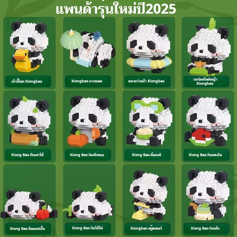 SRตัวต่อแพนด้าไมโครบล็อก 12 แบบสุดคิ้วท์ ของเล่นเสริมพัฒนาการ DIY ตกแต่งโต๊ะ ของขวัญน่ารัก