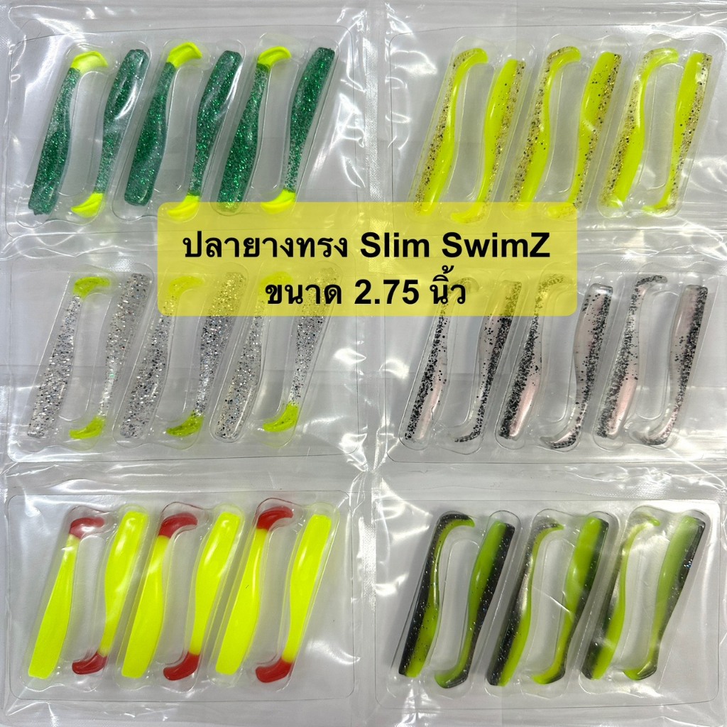 เหยื่อปลอม ปลายาง ขนาด 2.75 นิ้ว ทรง Slim Swim – โปรปัง