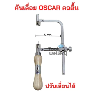 โครงเลื่อยฉลุ OSCAR คันเลื่อยออสการ์เลื่อยฉลุมือ 70mm. และ 100 mm.