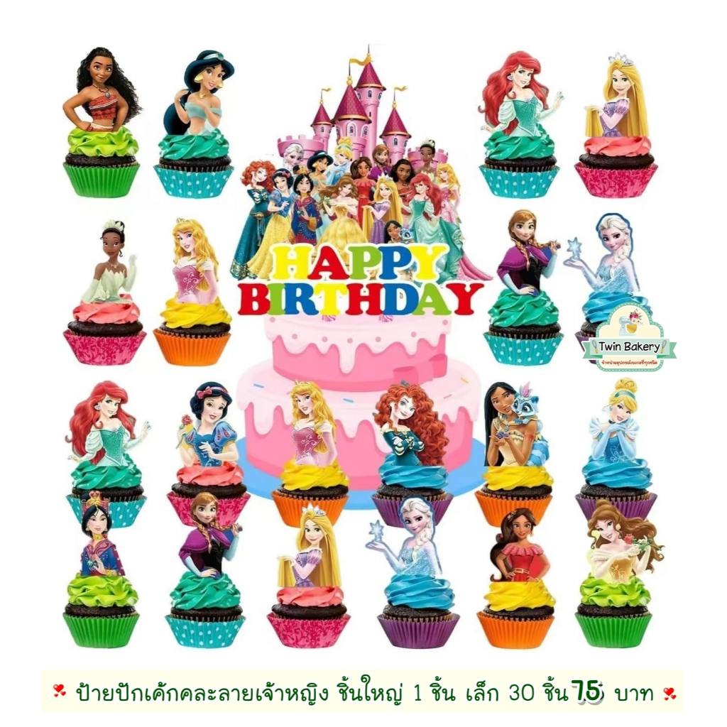 พร้อมส่ง 🎂 ป้ายปักเค้กคละลายเจ้าหญิง ชิ้นใหญ่ 1 ชิ้น ชิ้นเล็ก 30 ชิ้น